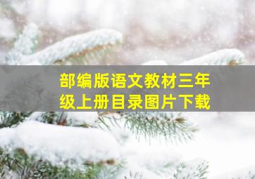 部编版语文教材三年级上册目录图片下载