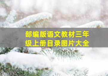 部编版语文教材三年级上册目录图片大全