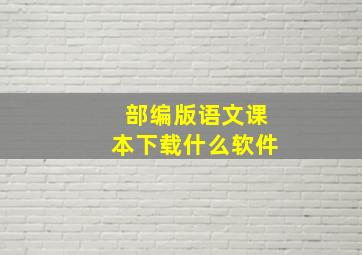 部编版语文课本下载什么软件