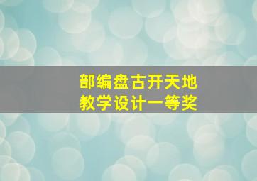 部编盘古开天地教学设计一等奖