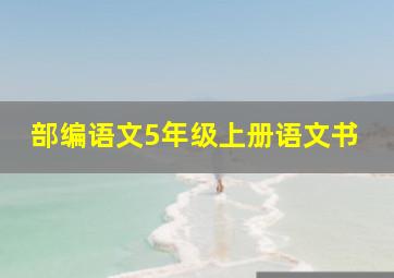 部编语文5年级上册语文书