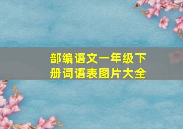 部编语文一年级下册词语表图片大全