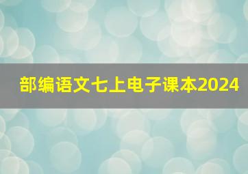 部编语文七上电子课本2024