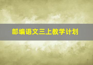 部编语文三上教学计划