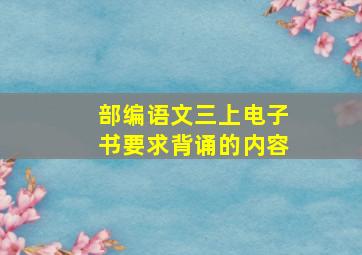 部编语文三上电子书要求背诵的内容