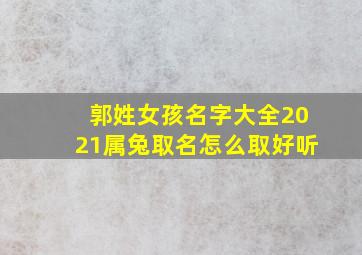 郭姓女孩名字大全2021属兔取名怎么取好听