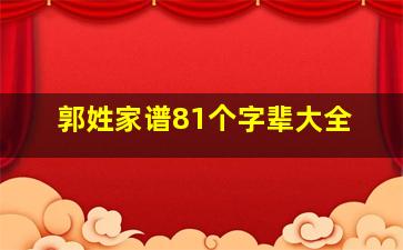 郭姓家谱81个字辈大全