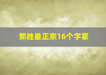 郭姓最正宗16个字辈