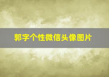 郭字个性微信头像图片