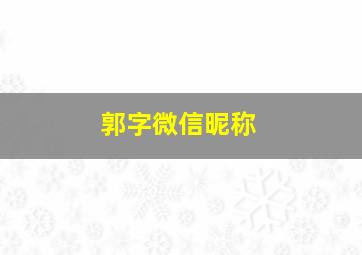 郭字微信昵称