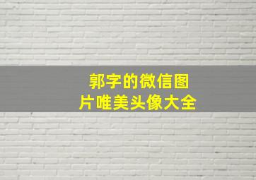 郭字的微信图片唯美头像大全