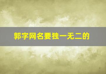 郭字网名要独一无二的