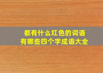 都有什么红色的词语有哪些四个字成语大全