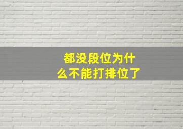 都没段位为什么不能打排位了