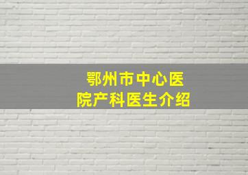 鄂州市中心医院产科医生介绍