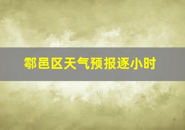 鄠邑区天气预报逐小时