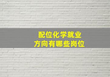 配位化学就业方向有哪些岗位