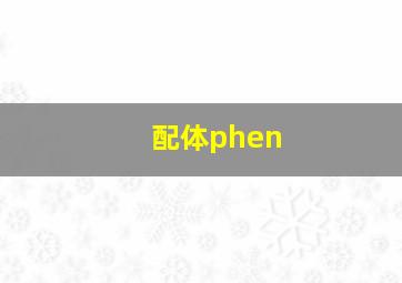 配体phen