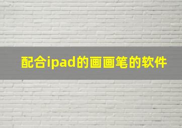 配合ipad的画画笔的软件