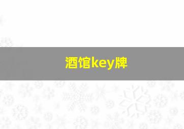 酒馆key牌