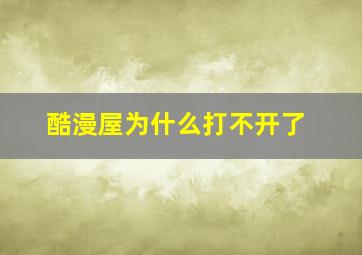 酷漫屋为什么打不开了