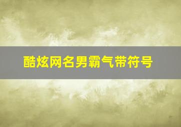 酷炫网名男霸气带符号