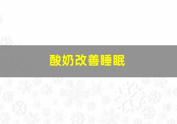 酸奶改善睡眠