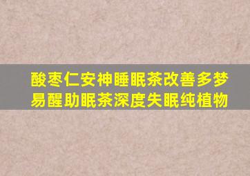 酸枣仁安神睡眠茶改善多梦易醒助眠茶深度失眠纯植物