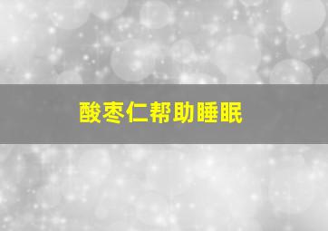 酸枣仁帮助睡眠