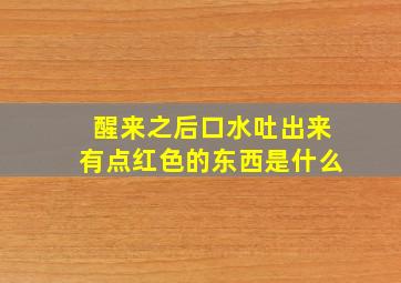 醒来之后口水吐出来有点红色的东西是什么