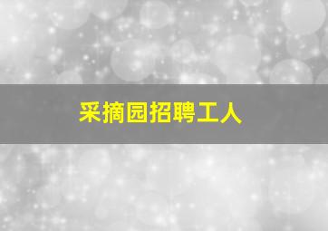 采摘园招聘工人