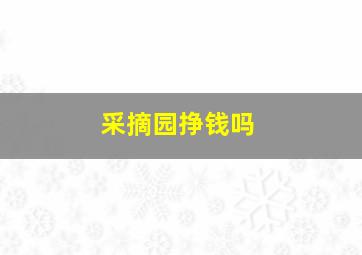 采摘园挣钱吗