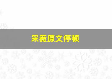 采薇原文停顿