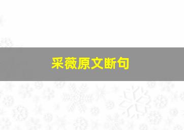 采薇原文断句