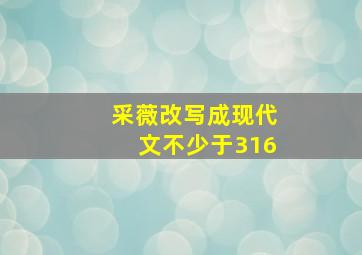 采薇改写成现代文不少于316