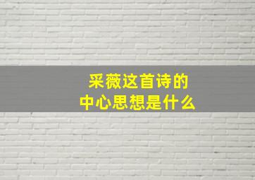 采薇这首诗的中心思想是什么