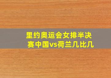 里约奥运会女排半决赛中国vs荷兰几比几