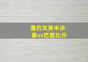 里约女排半决赛vs巴西比分