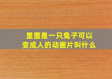 里面是一只兔子可以变成人的动画片叫什么