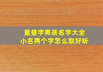 重叠字男孩名字大全小名两个字怎么取好听