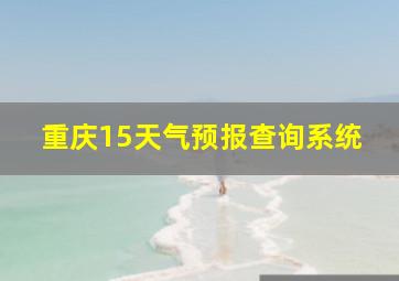 重庆15天气预报查询系统