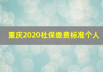 重庆2020社保缴费标准个人