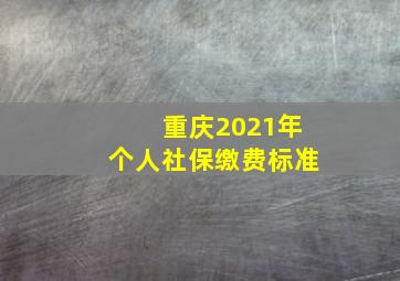 重庆2021年个人社保缴费标准