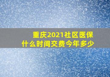 重庆2021社区医保什么时间交费今年多少