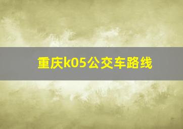 重庆k05公交车路线