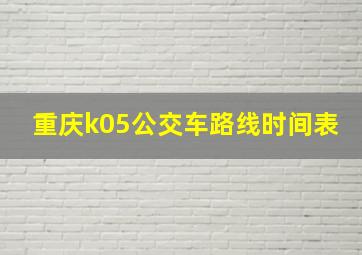 重庆k05公交车路线时间表