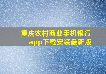 重庆农村商业手机银行app下载安装最新版