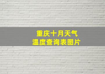 重庆十月天气温度查询表图片