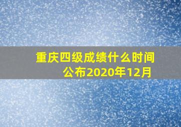 重庆四级成绩什么时间公布2020年12月