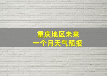 重庆地区未来一个月天气预报